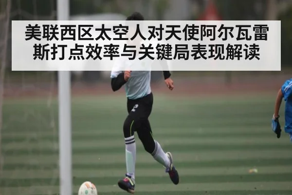 美联西区太空人对天使阿尔瓦雷斯打点效率与关键局表现解读 | kaiyun