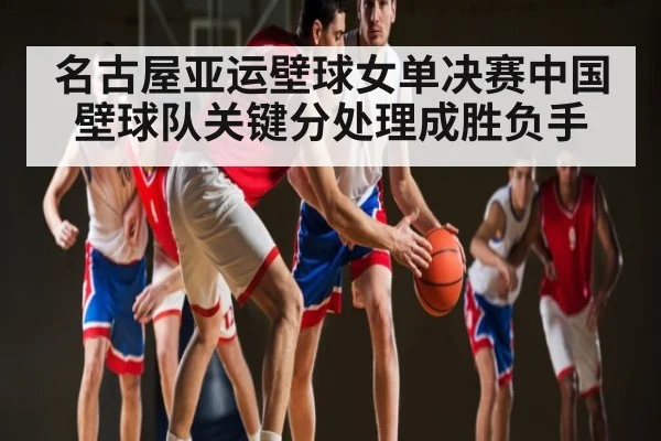 名古屋亚运壁球女单决赛中国壁球队关键分处理成胜负手 | kaiyun